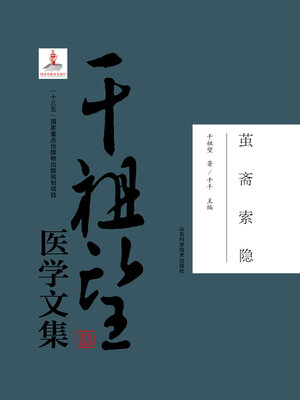 cover image of 茧斋索隐